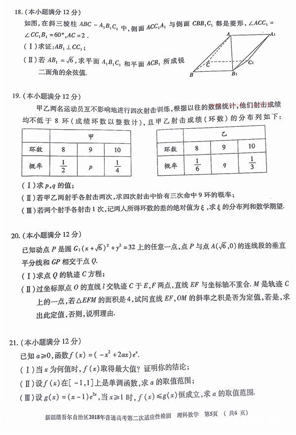 新疆维吾尔自治区2018年普通高考第二次适应性检测文科数学试题及答案