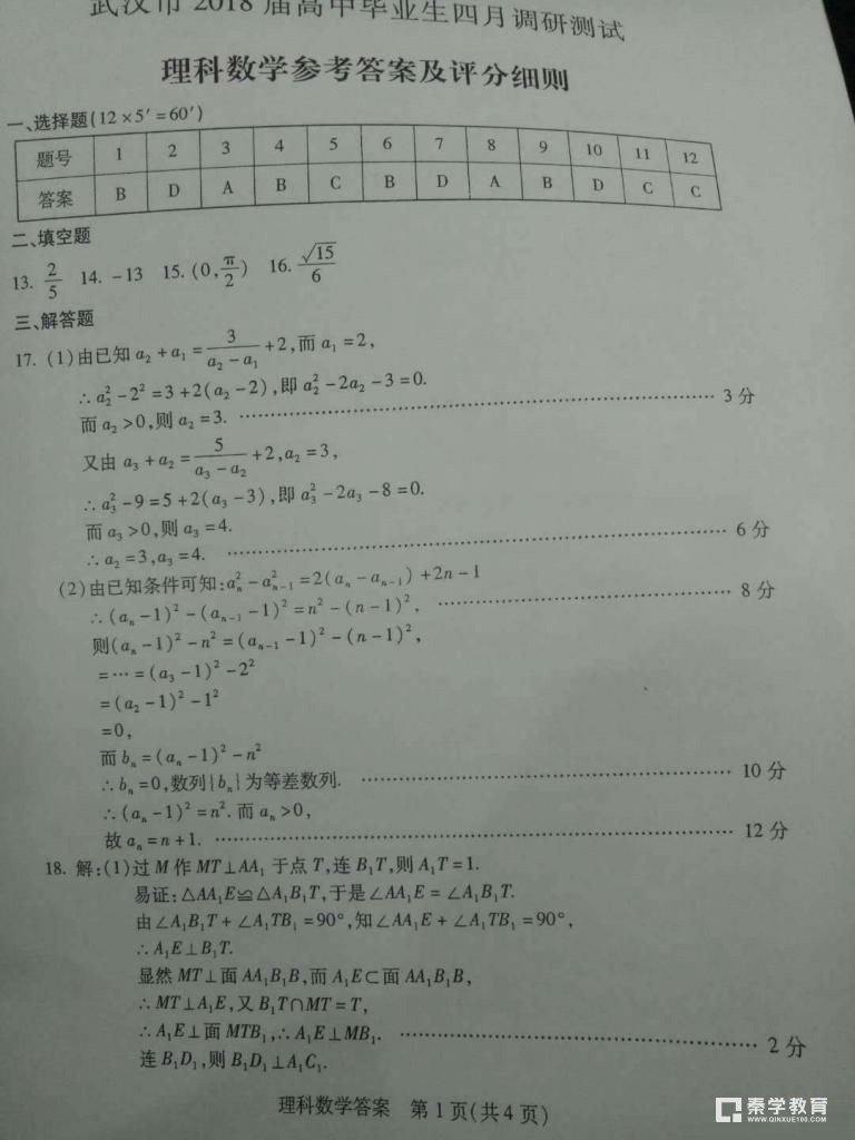 武汉市2018届高中毕业生四月调研测试理科数学试题答案及评分标准