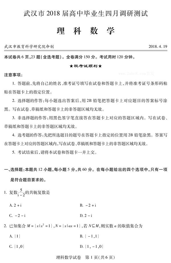 武汉市2018届高中毕业生四月调研测试理科数学试题