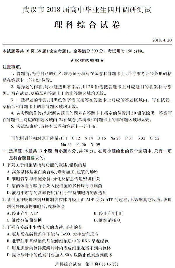 武汉市2018届高中毕业生四月调研测试理综试题 