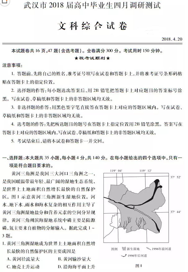 武汉市2018届高中毕业生四月调研测试文综试题