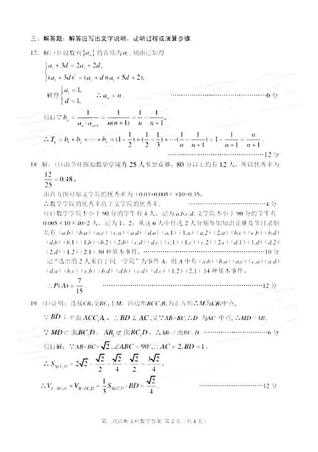  2018年甘肃省第二次高考诊断考试文科数学试题答案