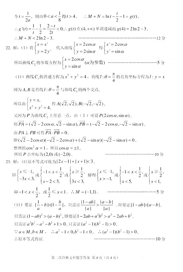  2018年甘肃省第二次高考诊断考试文科数学试题答案