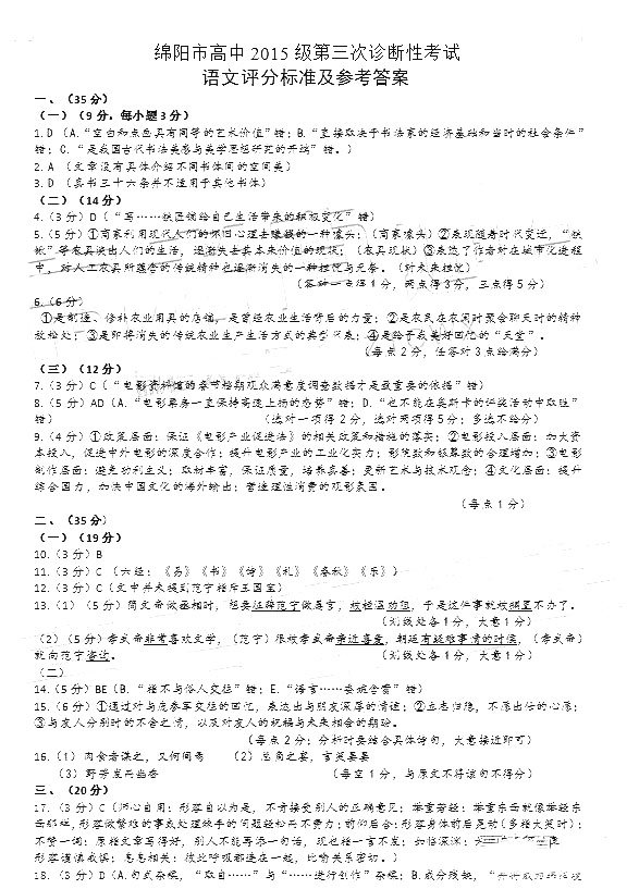2018绵阳三诊 绵阳市高中2015级第三次诊断性考试语文试题答案