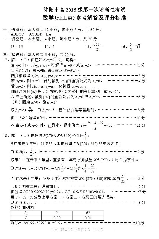 2018绵阳三诊 绵阳市高中2015级第三次诊断性考试理科数学试题答案
