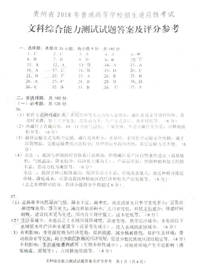 2018贵州统测 贵州省2018年普通高等学校招生适应性考试文综试题答案