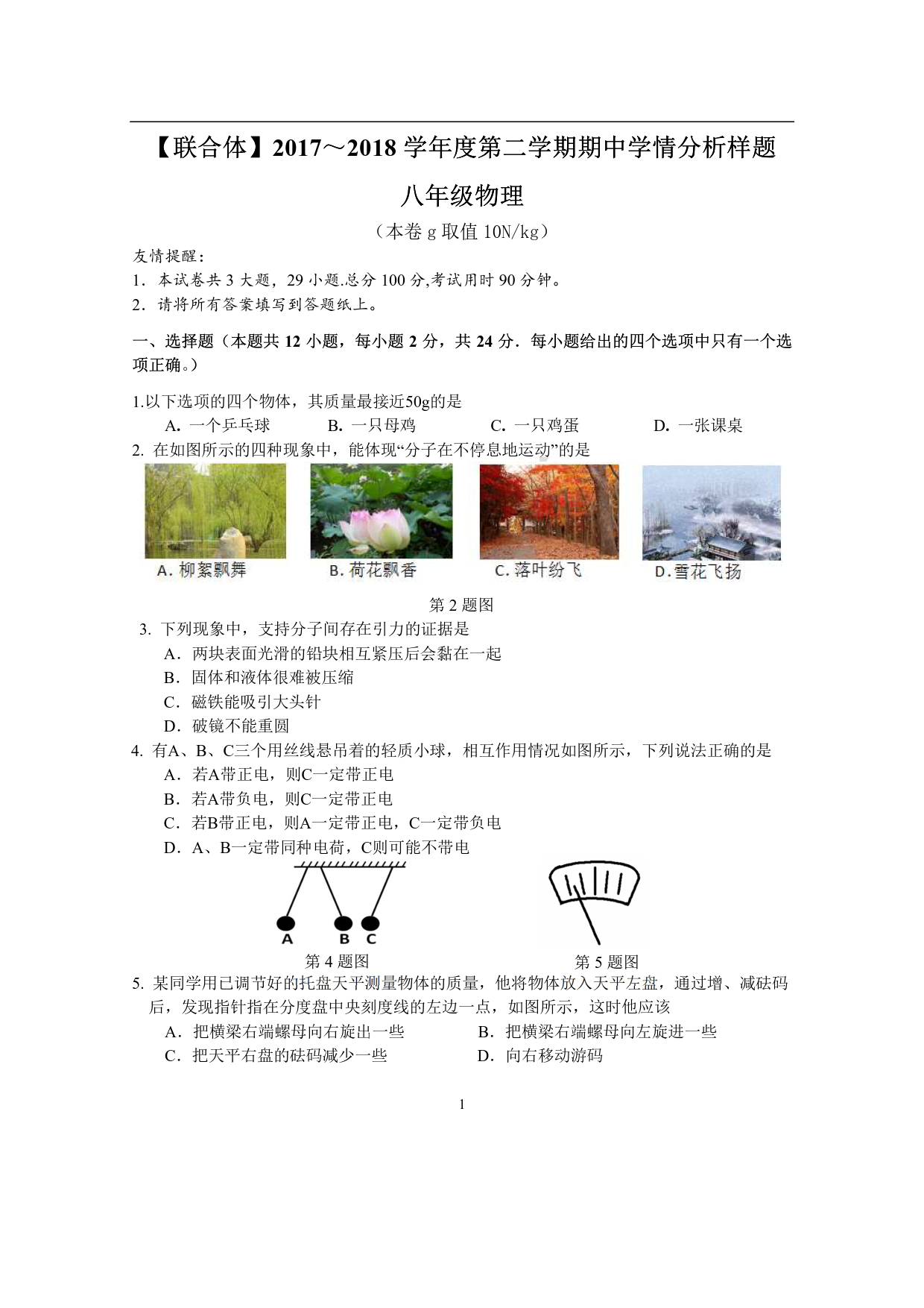 　　【联合体】2017~2018学年度第二学期期中学情分析样题八年级物理试题