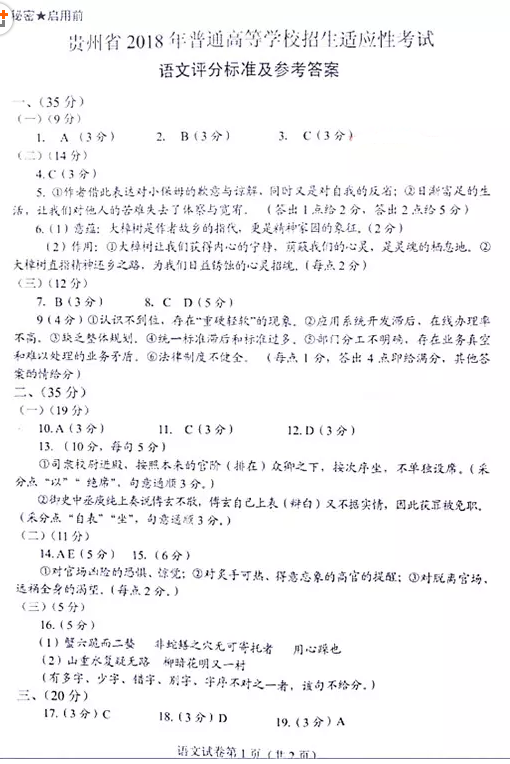 2018贵州统测 贵州省2018年普通高等学校招生适应性考试语文试题答案