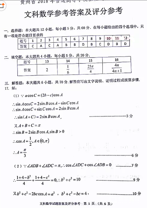 2018贵州统测 贵州省2018年普通高等学校招生适应性考试文科数学答案