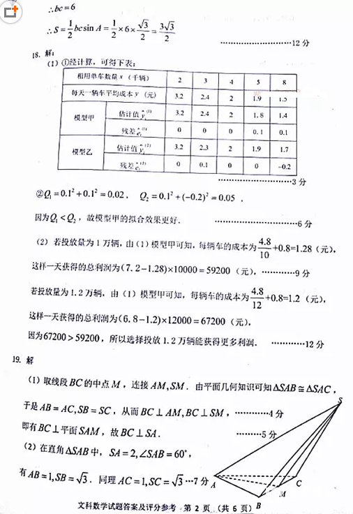 2018贵州统测 贵州省2018年普通高等学校招生适应性考试文科数学答案