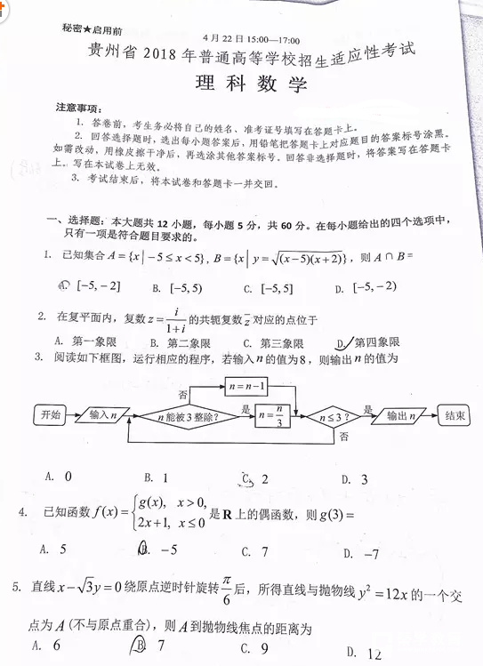 2018贵州统测 贵州省2018年普通高等学校招生适应性考试理科数学试题