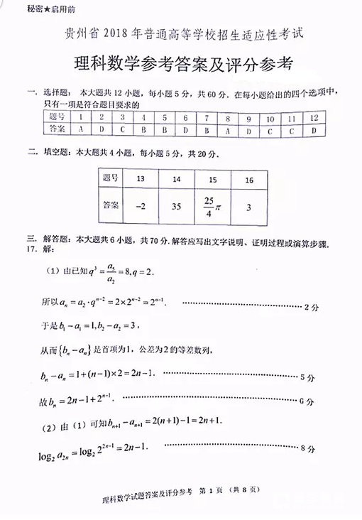 2018贵州统测 贵州省2018年普通高等学校招生适应性考试理科数学答案