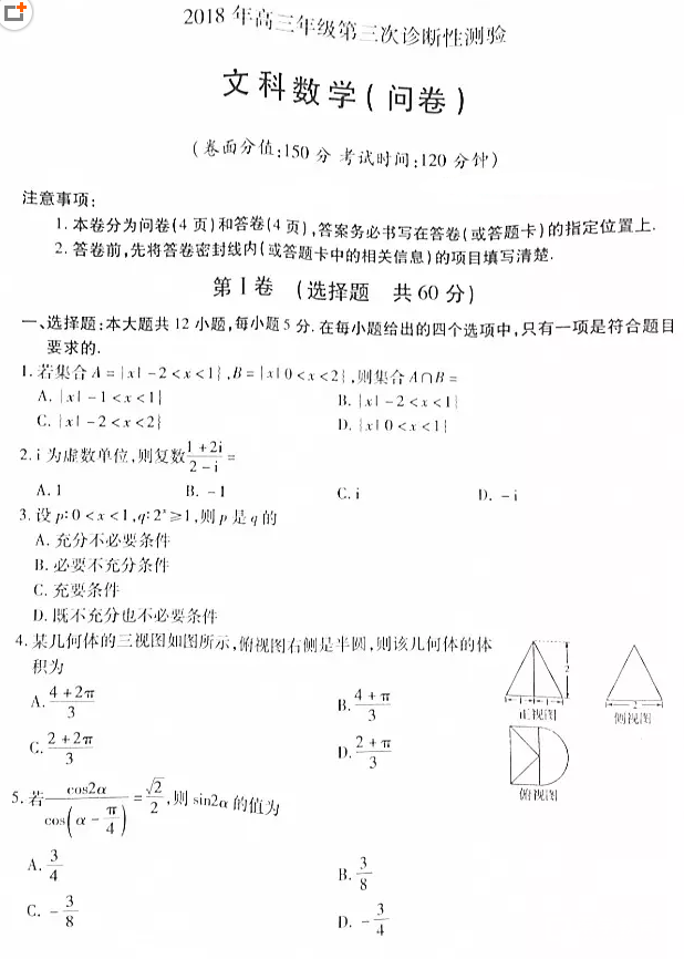 2018乌市三模 乌鲁木齐市2018年高三年级第三次诊断性测验文科数学试题