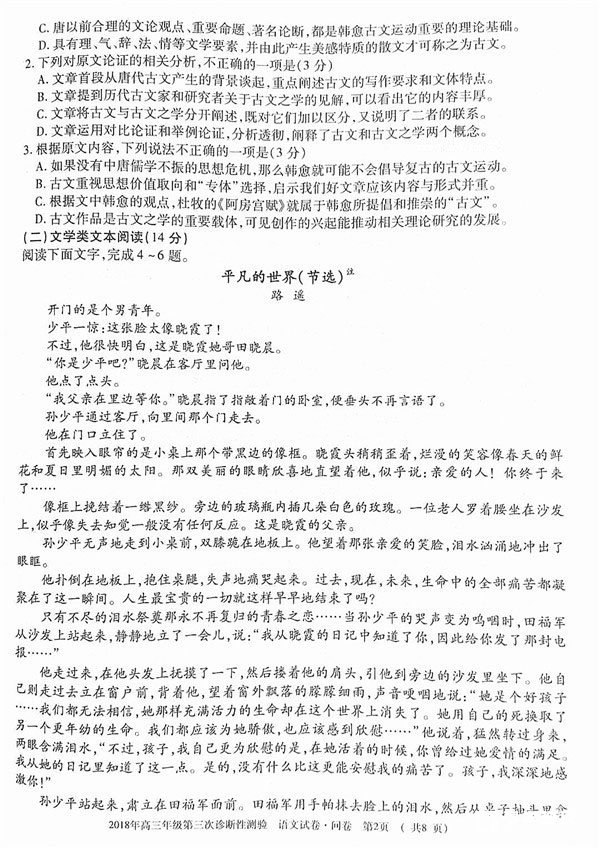 2018乌市三模 乌鲁木齐市2018年高三年级第三次诊断性测验语文试题
