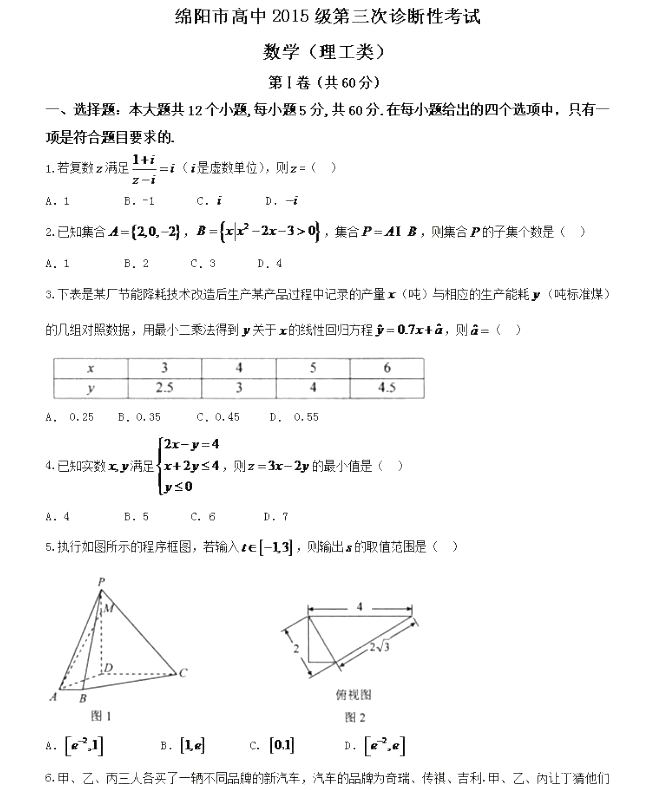 2018绵阳三诊 绵阳市高中2015级第三次诊断性考试理科数学试题