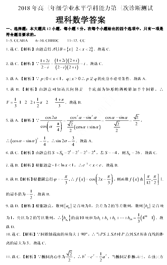 2018乌市三模 乌鲁木齐市2018年高三年级第三次诊断性测验理科数学答案 