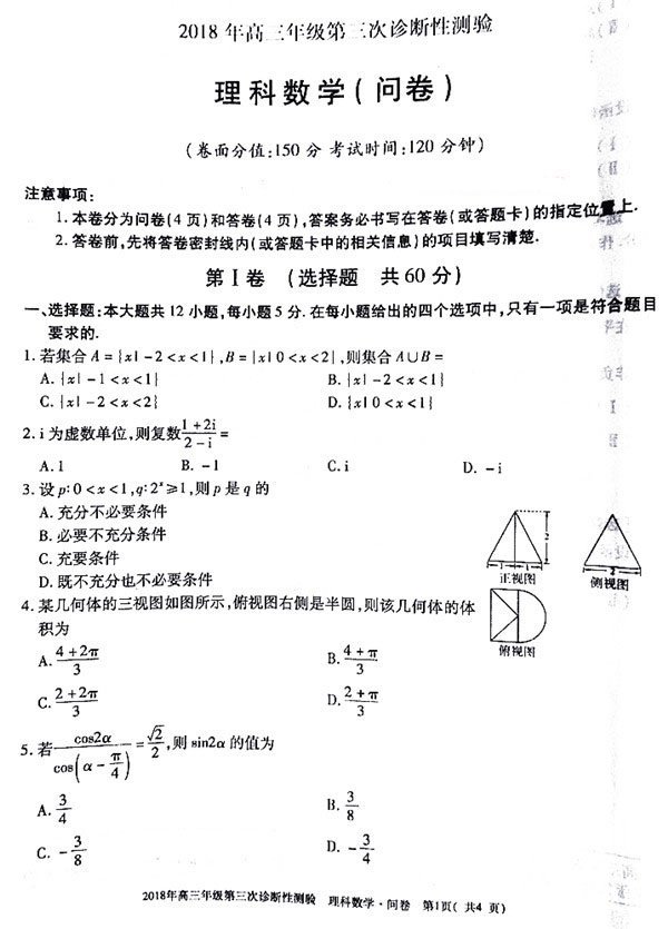 2018乌市三模 乌鲁木齐市2018年高三年级第三次诊断性测验理科数学试题