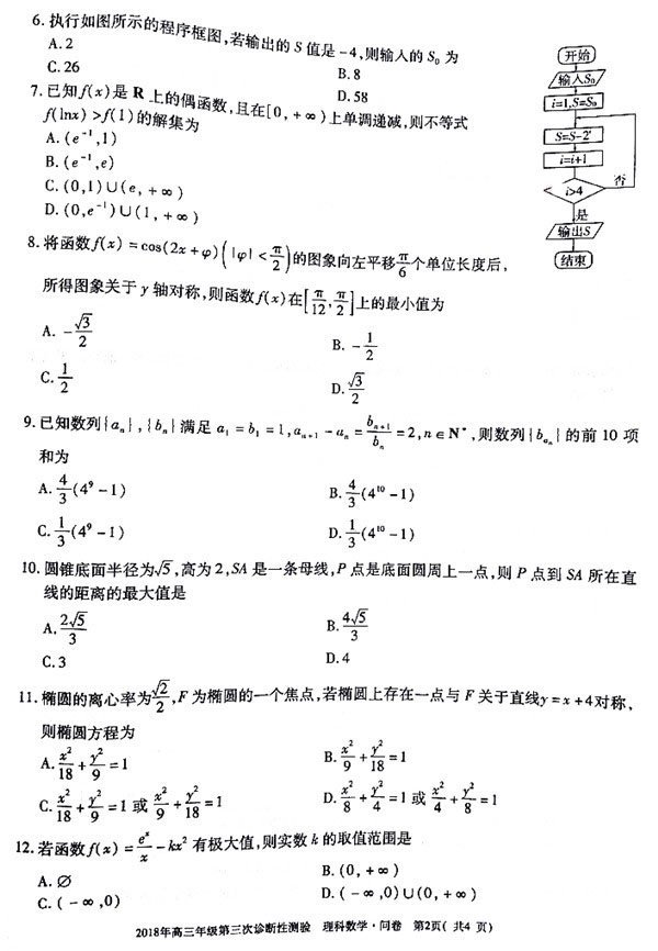 2018乌市三模 乌鲁木齐市2018年高三年级第三次诊断性测验理科数学试题