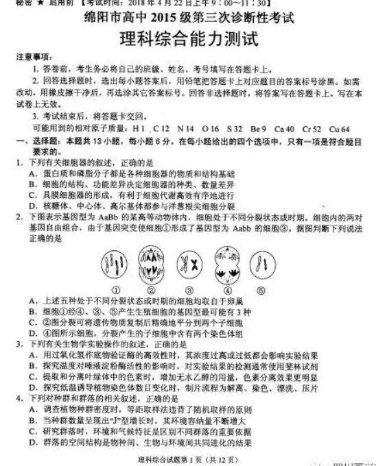 2018绵阳三诊 绵阳市高中2015级第三次诊断性考试理综试题