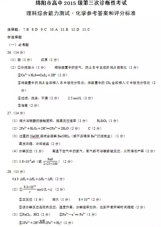 2018绵阳三诊 绵阳市高中2015级第三次诊断性考试理综试题答案