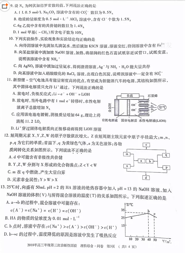 2018乌市三模 乌鲁木齐市2018年高三年级第三次诊断性测验理综试题 