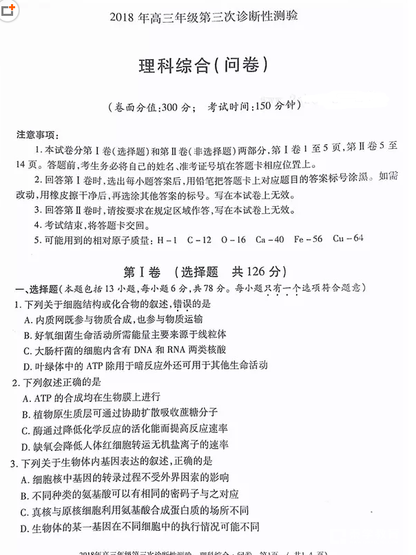 2018乌市三模 乌鲁木齐市2018年高三年级第三次诊断性测验理综试题 