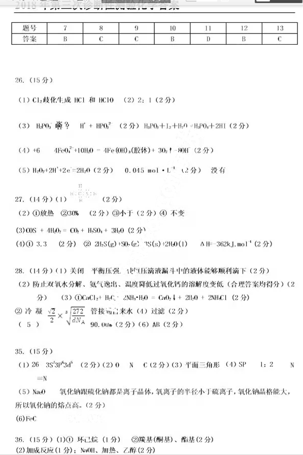2018乌市三模 乌鲁木齐市2018年高三年级第三次诊断性测验理综答案
