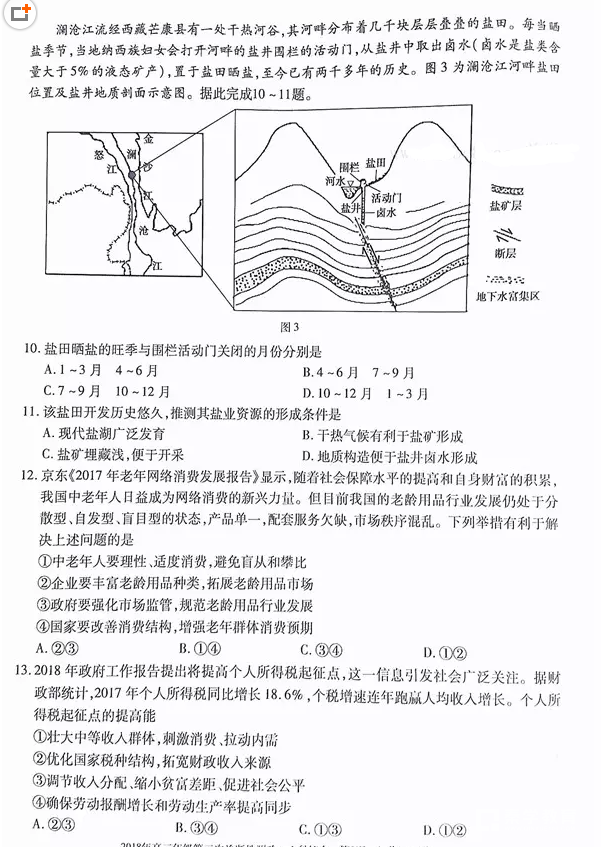 乌鲁木齐市2018年高三年级第三次诊断性测验文综试题
