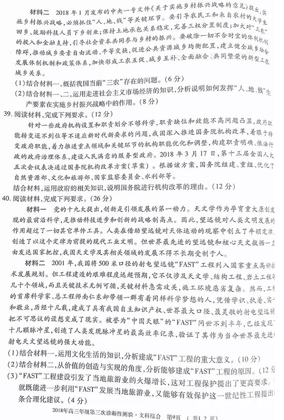乌鲁木齐市2018年高三年级第三次诊断性测验文综试题
