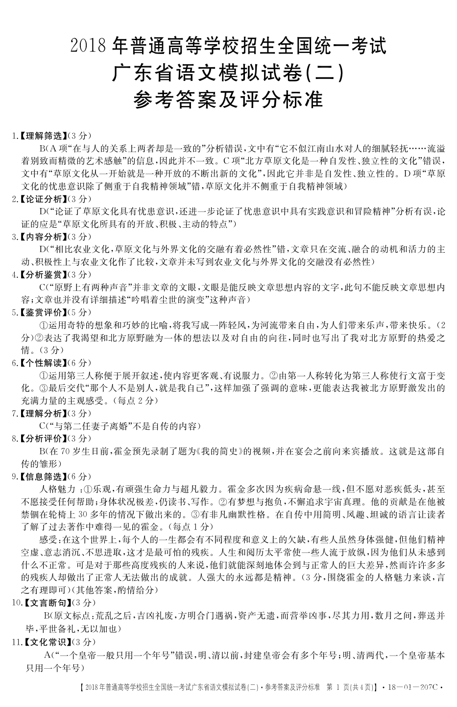 2018广东二模语文试题答案及评分标准发布