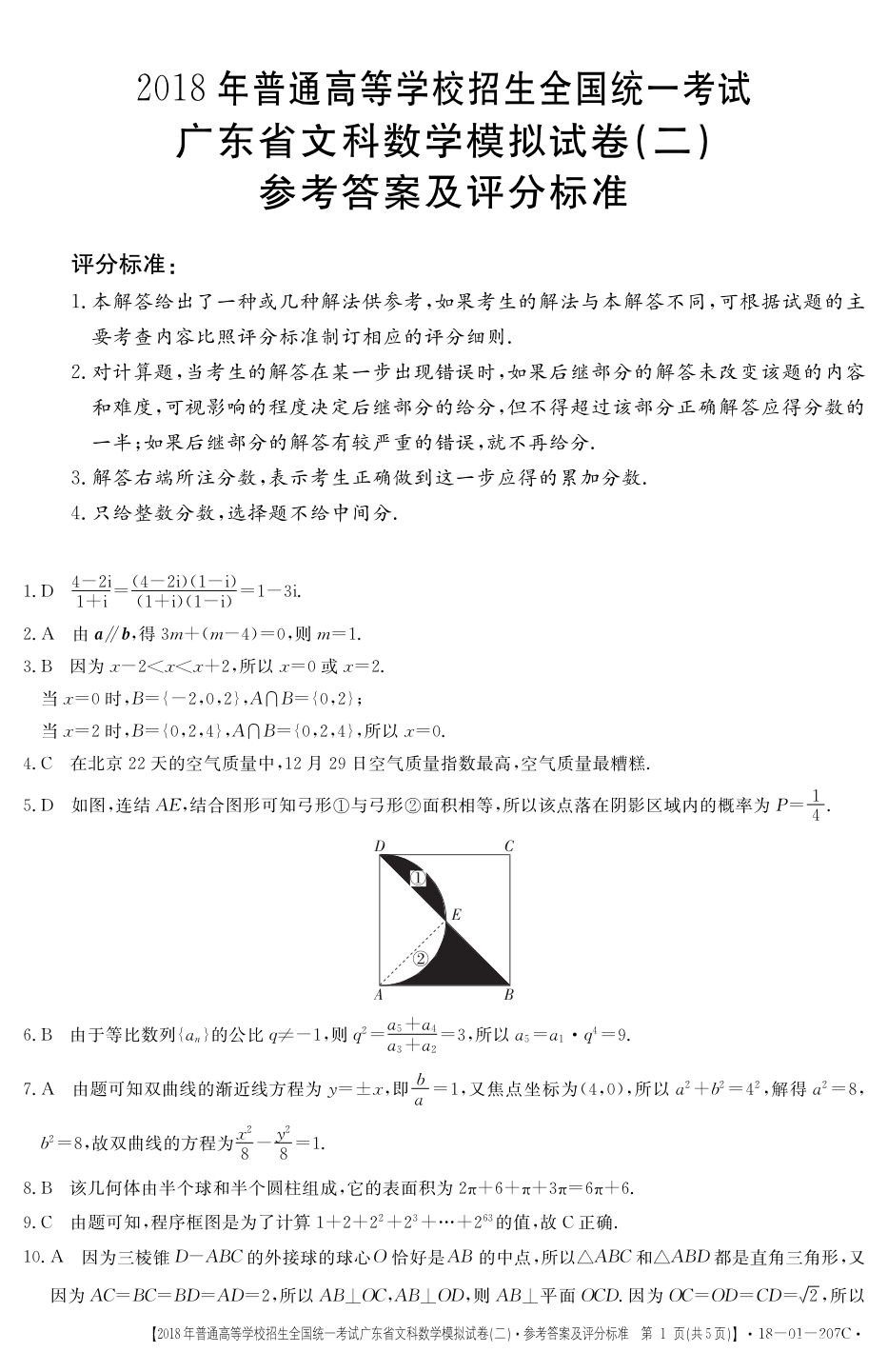 广东二模  2018广东省高三年级第二次模拟考试文科数学参考答案 