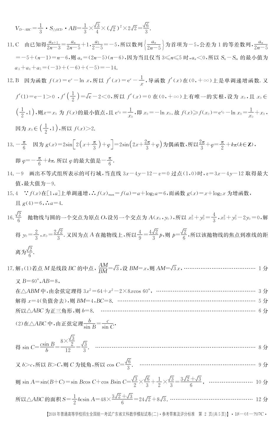 广东二模  2018广东省高三年级第二次模拟考试文科数学参考答案 