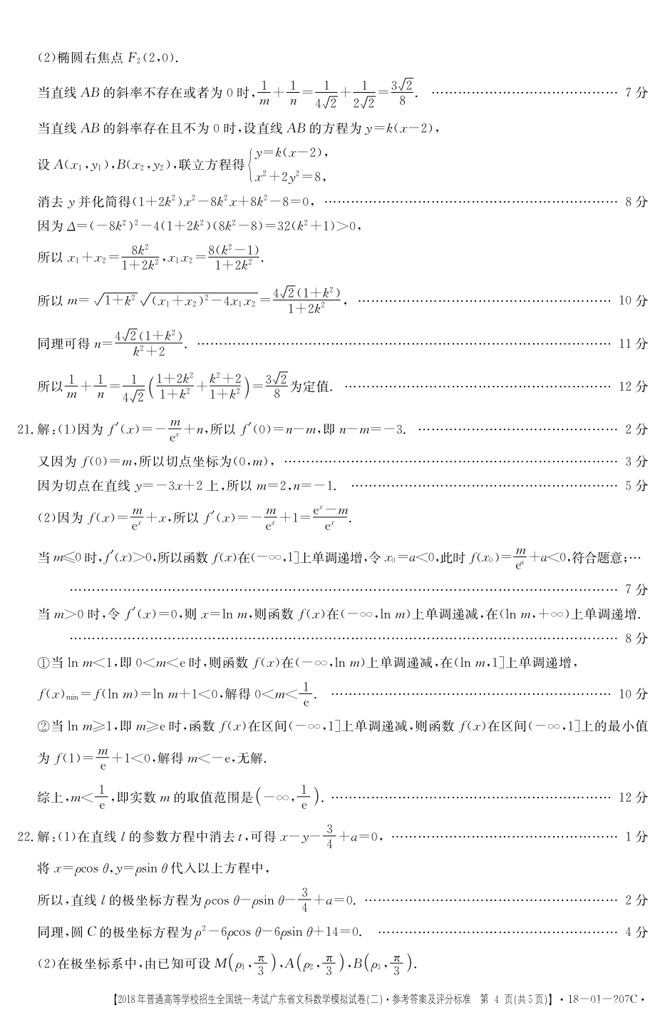 广东二模  2018广东省高三年级第二次模拟考试文科数学参考答案 