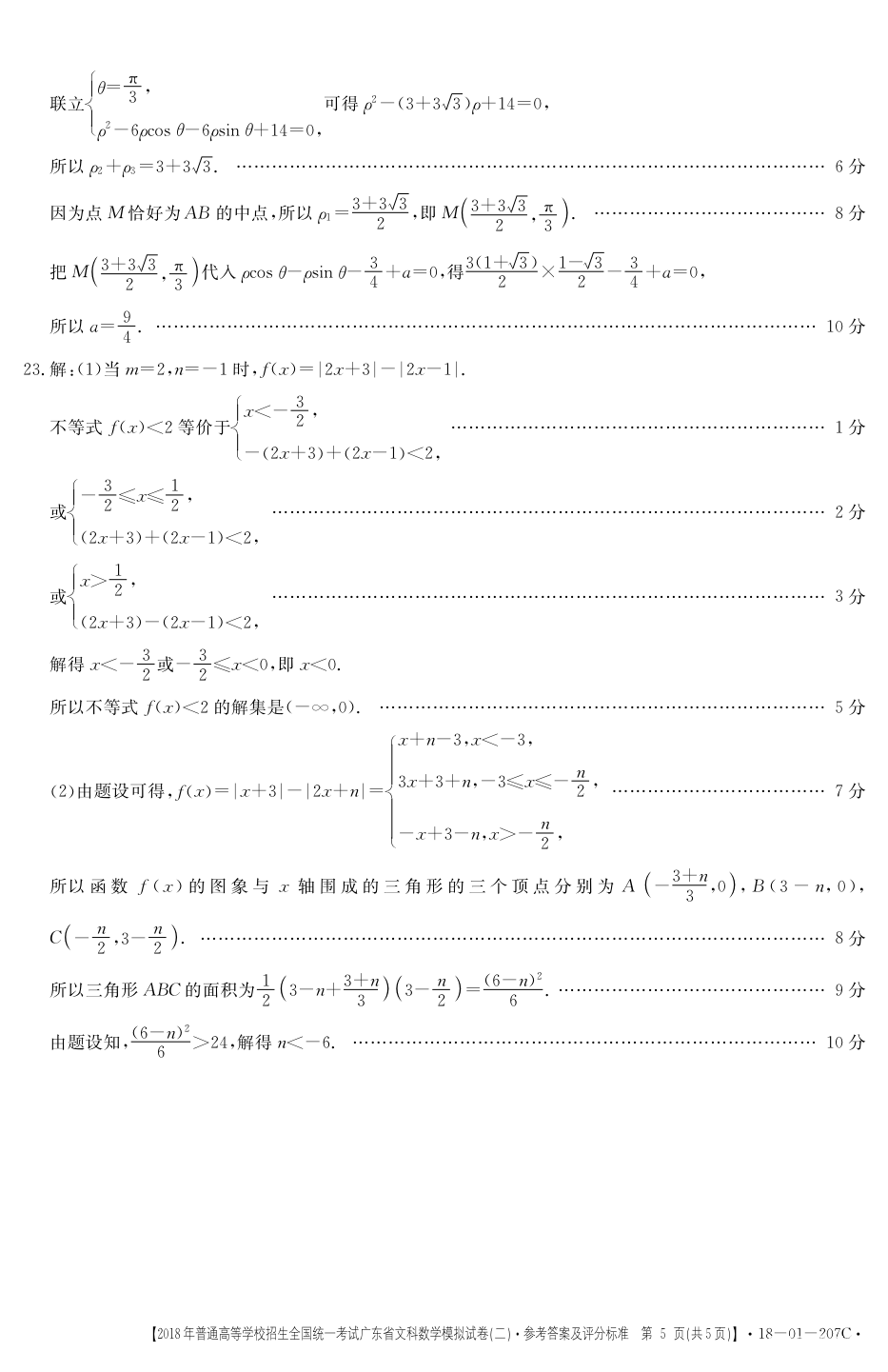 广东二模  2018广东省高三年级第二次模拟考试文科数学参考答案 