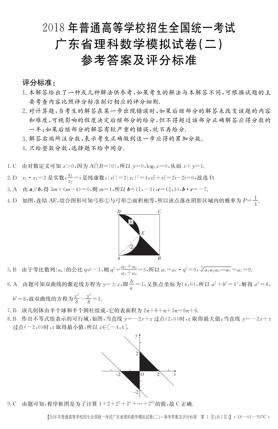 广东二模 2018广东省高三年级第二次模拟考试理科数学参考答案含解析