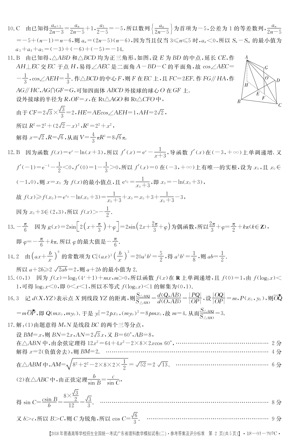 广东二模 2018广东省高三年级第二次模拟考试理科数学参考答案含解析