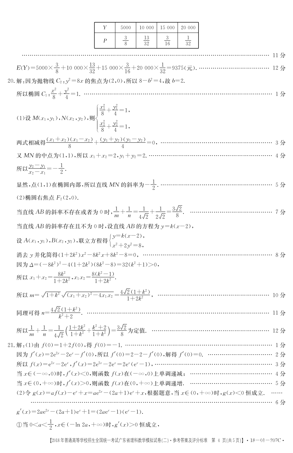 广东二模 2018广东省高三年级第二次模拟考试理科数学参考答案含解析