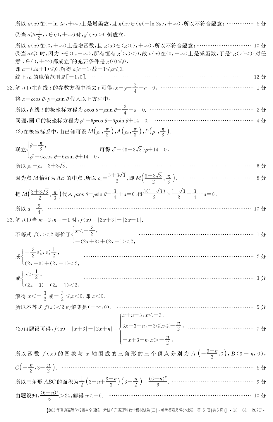 广东二模 2018广东省高三年级第二次模拟考试理科数学参考答案含解析