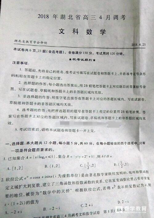 2018年湖北省高三4月调考文科数学试卷真题及答案