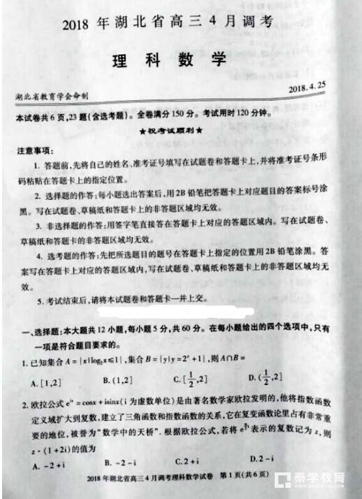 2018年湖北省高三4月调考理科数学试卷真题及答案