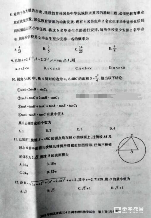 2018年湖北省高三4月调考理科数学试卷真题及答案