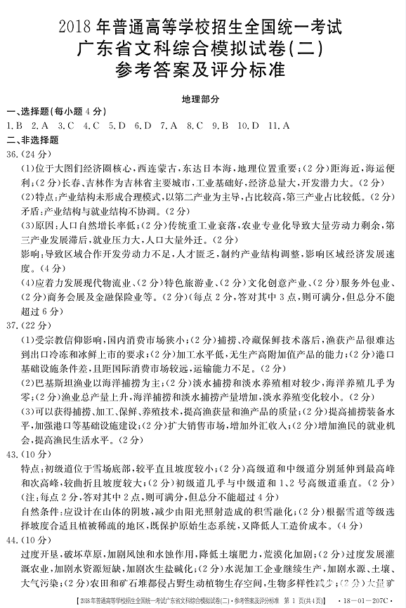 广东二模  2018广东省高三年级第二次模拟考试文综试题答案含解析