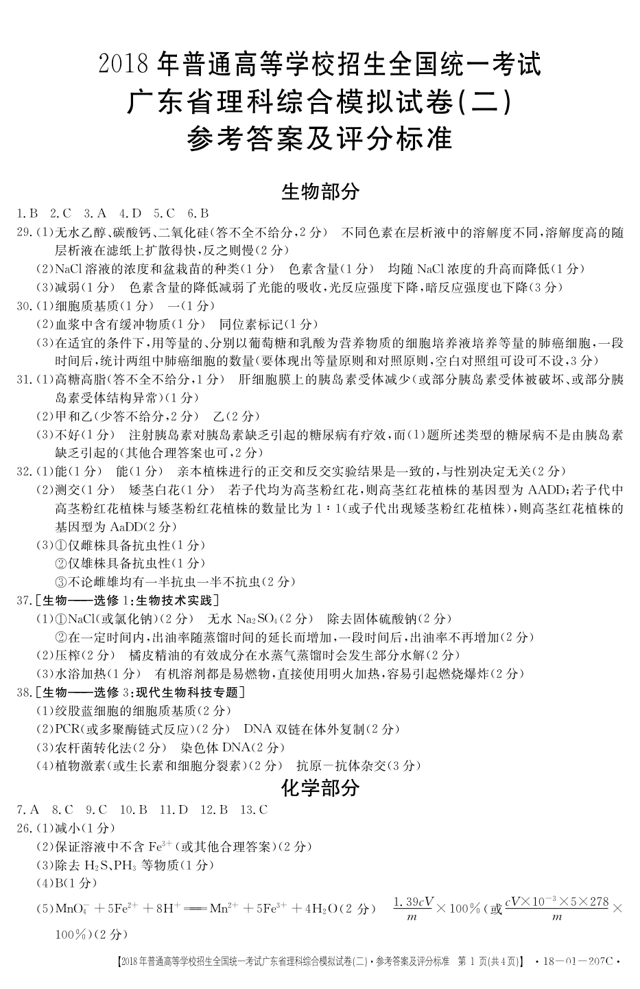 广东二模 2018广东省高三年级第二次模拟考试理综试题答案含解析