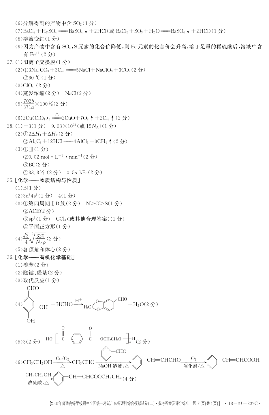 广东二模 2018广东省高三年级第二次模拟考试理综试题答案含解析