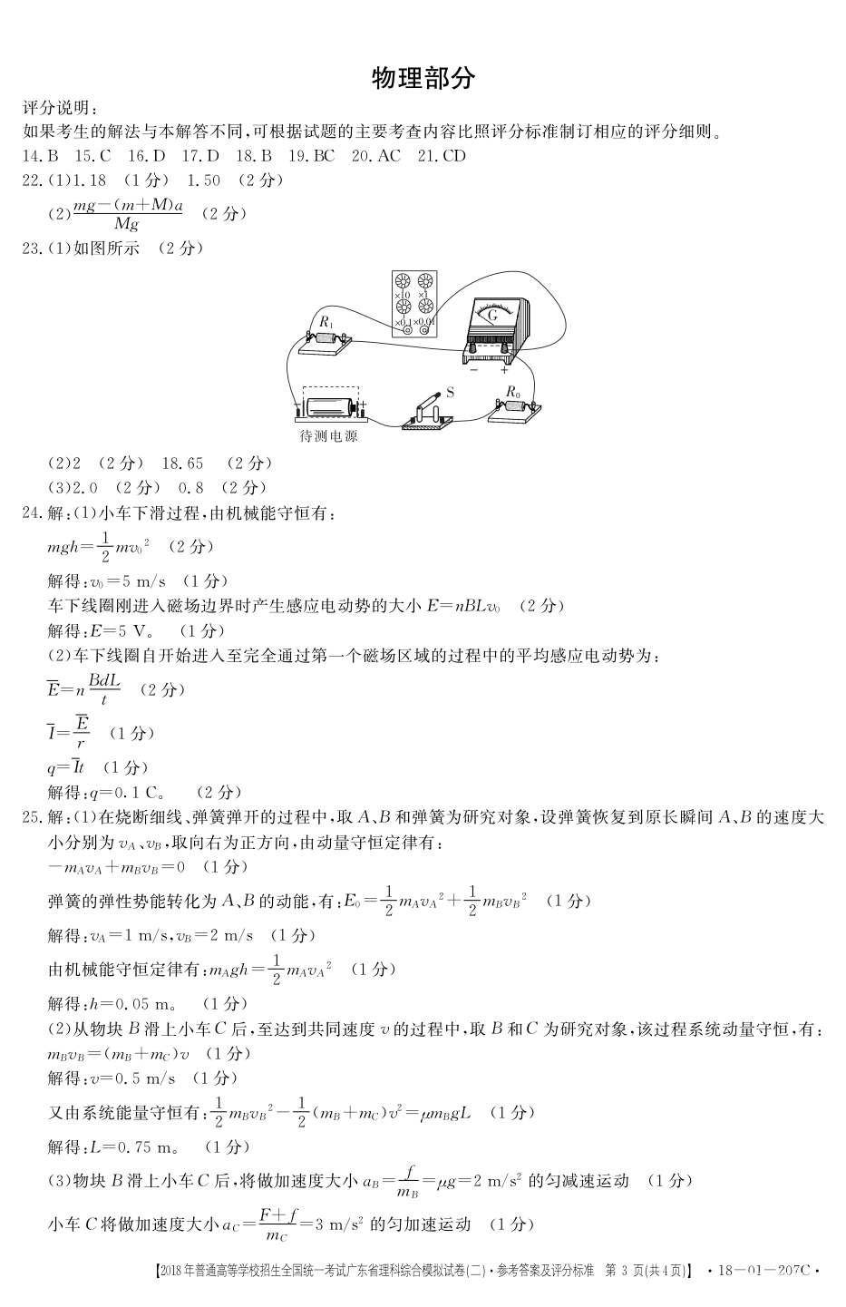 广东二模 2018广东省高三年级第二次模拟考试理综试题答案含解析