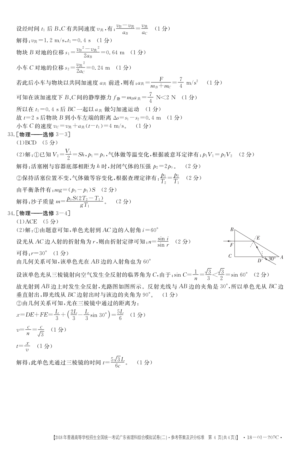 广东二模 2018广东省高三年级第二次模拟考试理综试题答案含解析