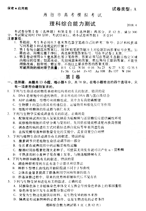 2018潍坊二模 潍坊市高三第二次高考模拟考试理综试题及答案