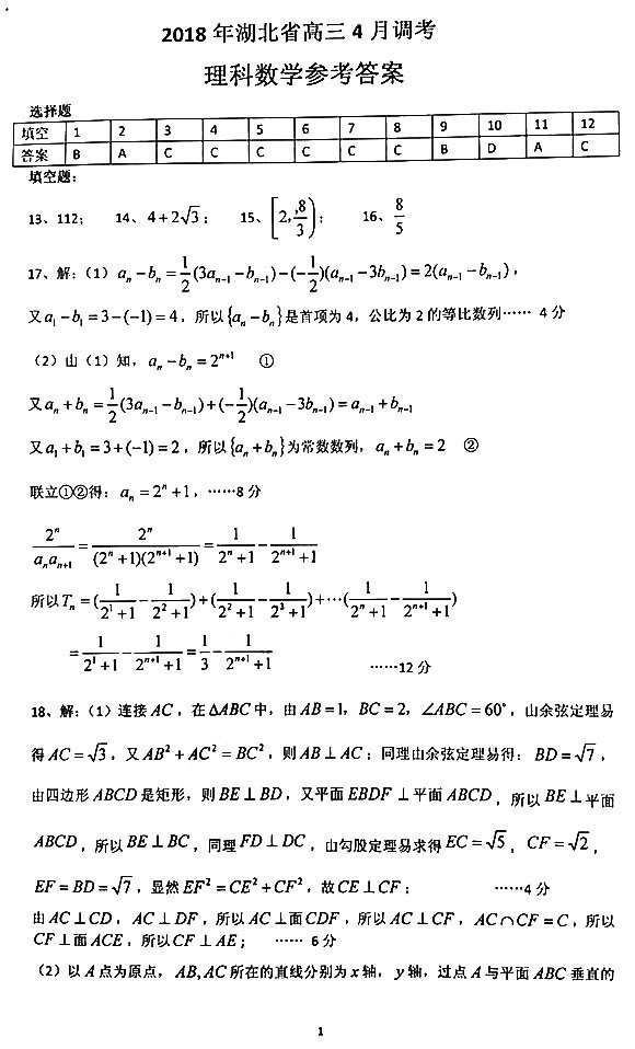 湖北调考  2018年湖北省高三4月调考理科数学试卷真题答案