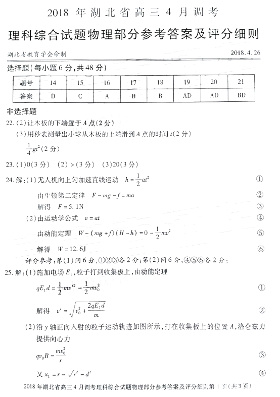 湖北调考 2018年湖北省高三4月调考理综试卷答案