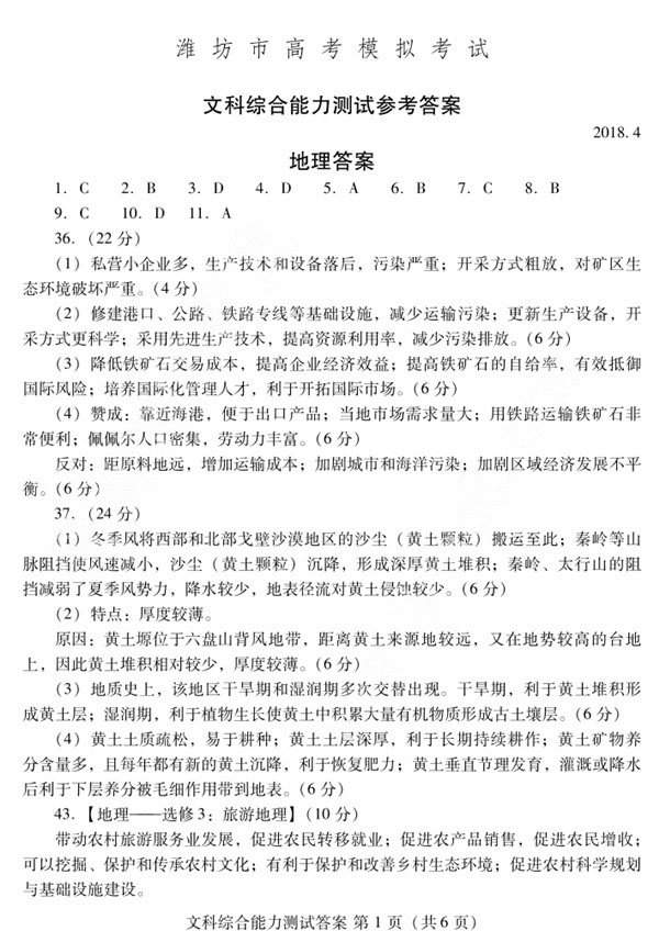 2018潍坊二模 潍坊市高三第二次高考模拟考试文综试题答案